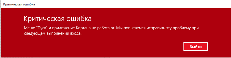 Критическая ошибка меню пуск и кортана в windows 10
