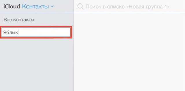 Все контакты. Как создать группу контактов на iphone. Как создать группу в контактах на айфоне.