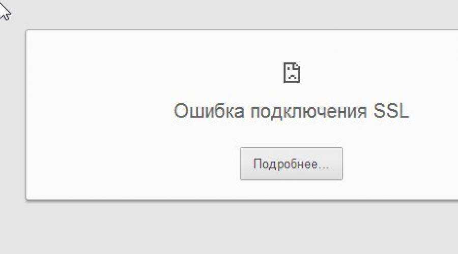 Как исправить err_ssl_protocol_error в браузере