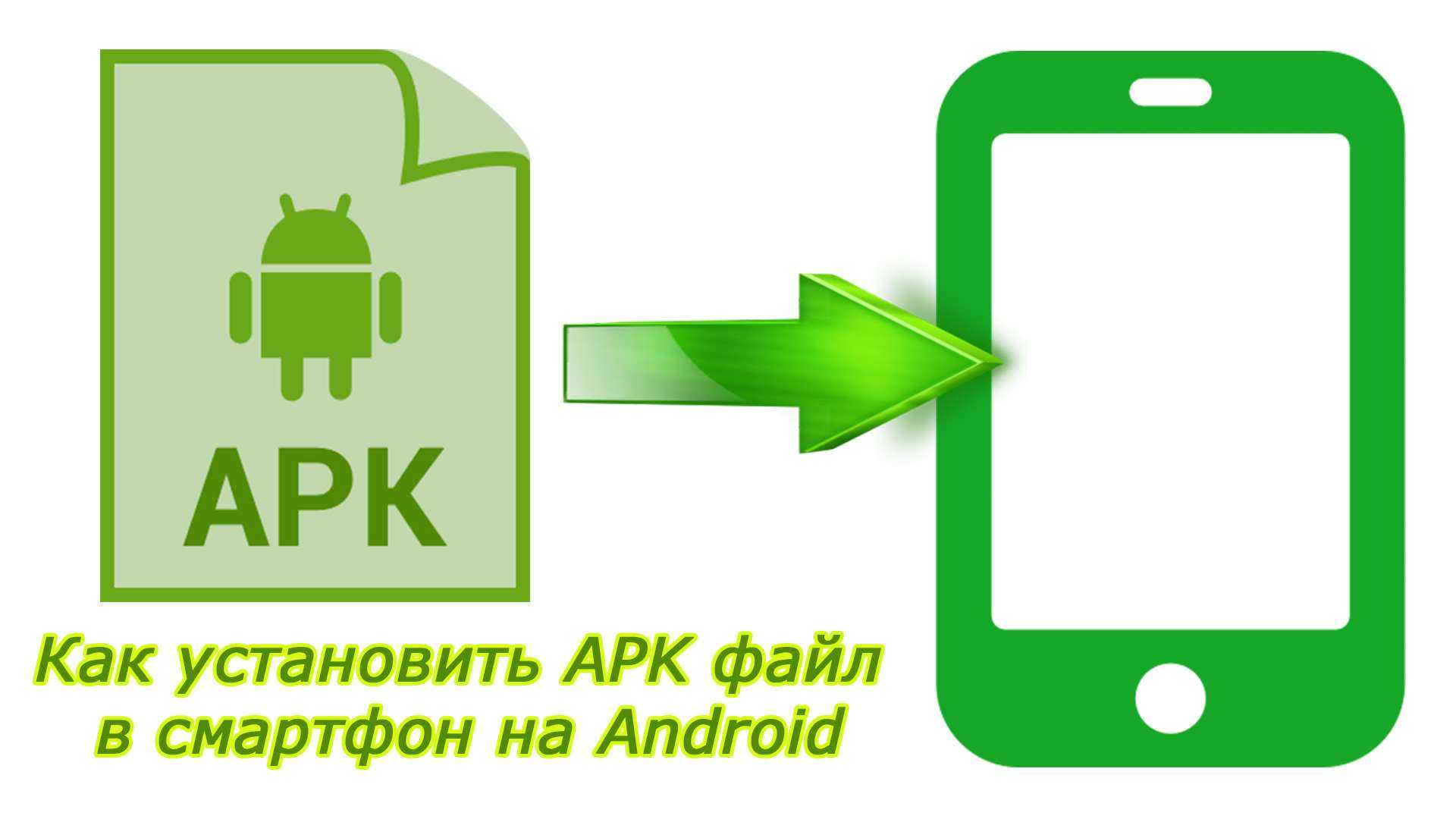 Как установить игру apk. APK файлы для андроид. АРК файл. Как установить APK файл на андроид. Андроид АПК.
