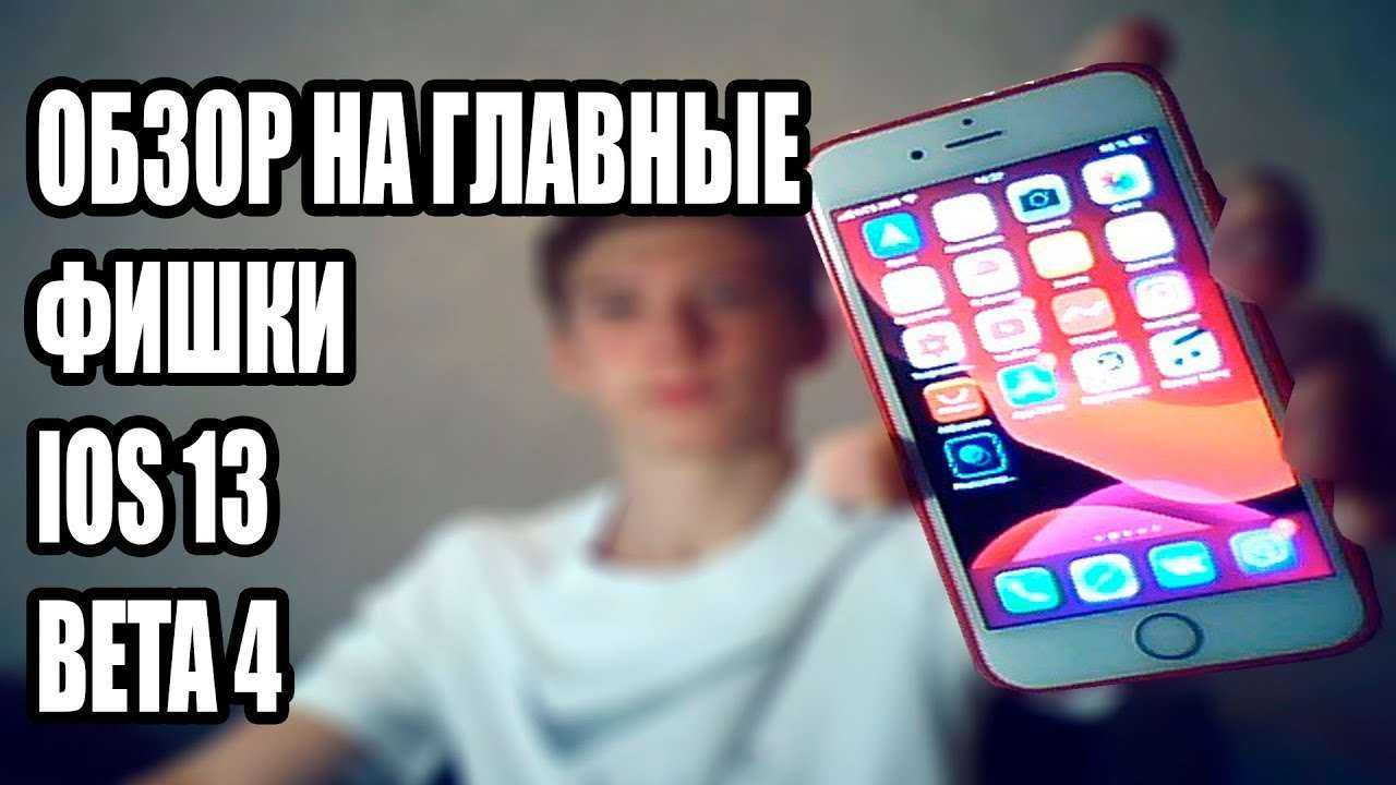 Ios 13.1 и ipados 13 официально выпущены. (скачать ipsw)
