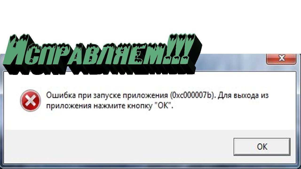0xc000007b при запуске игры: как исправить windows 10