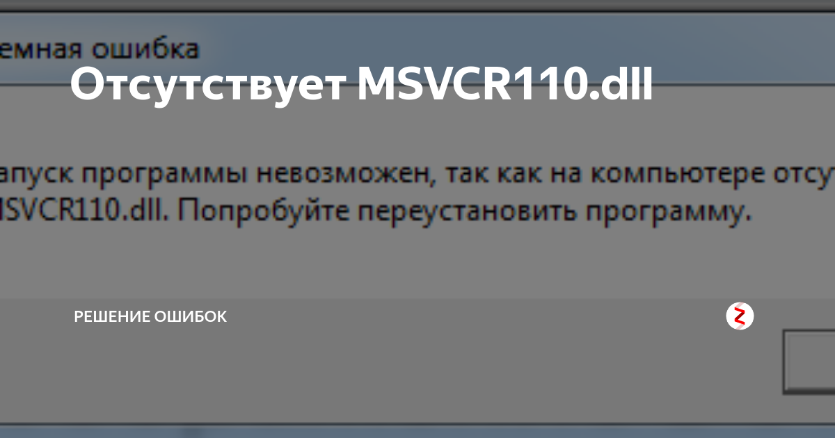 Ошибка msvcp100 dll что делать windows 10