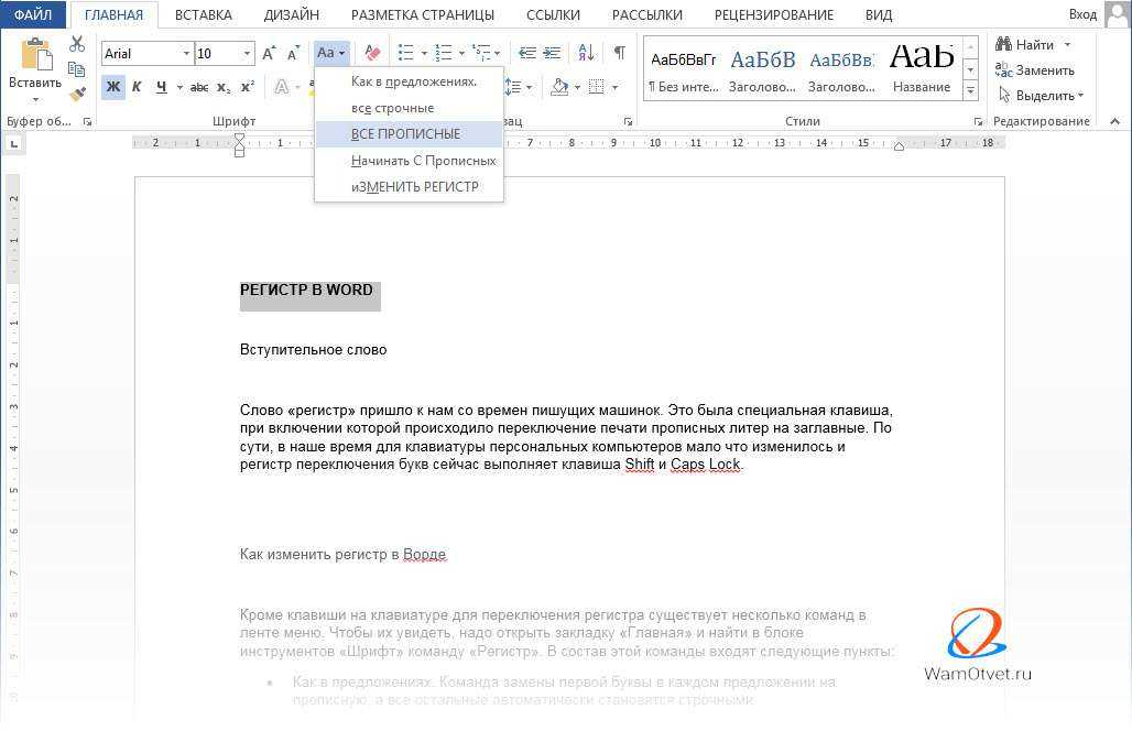 Как сделать верхний регистр в word? - t-tservice.ru
