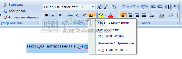 Как в эксель заглавные буквы сделать прописными. Как сделать весь текст заглавными буквами в Ворде. Начинать с прописных в Ворде. Прописные и строчные буквы в Ворде.