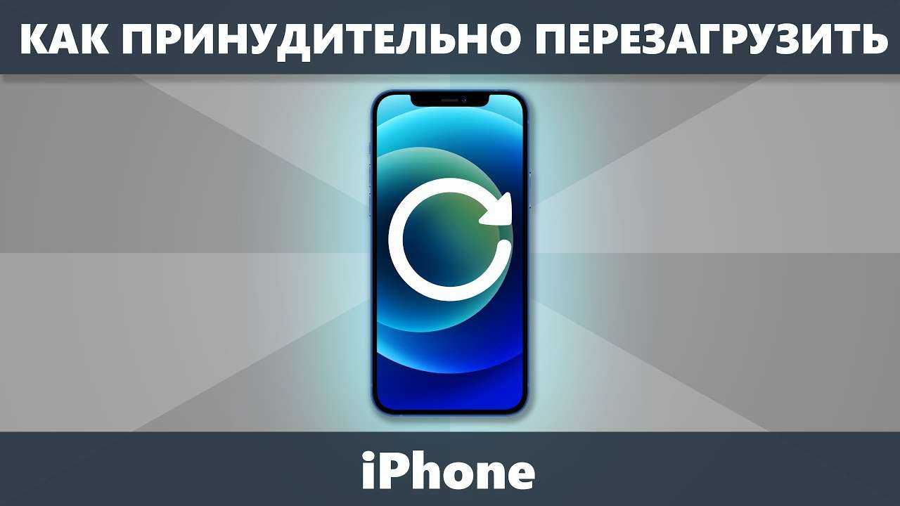 Как перезагрузить iphone x, принудительная перезагрузка айфон 10