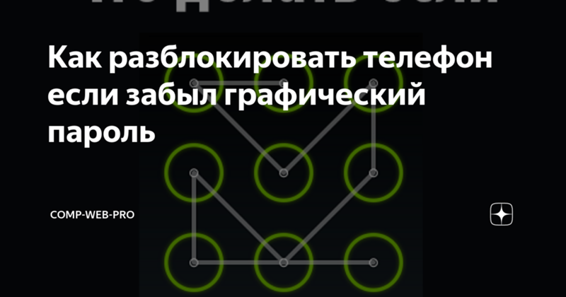 Как разблокировать планшет, если забыл пароль .