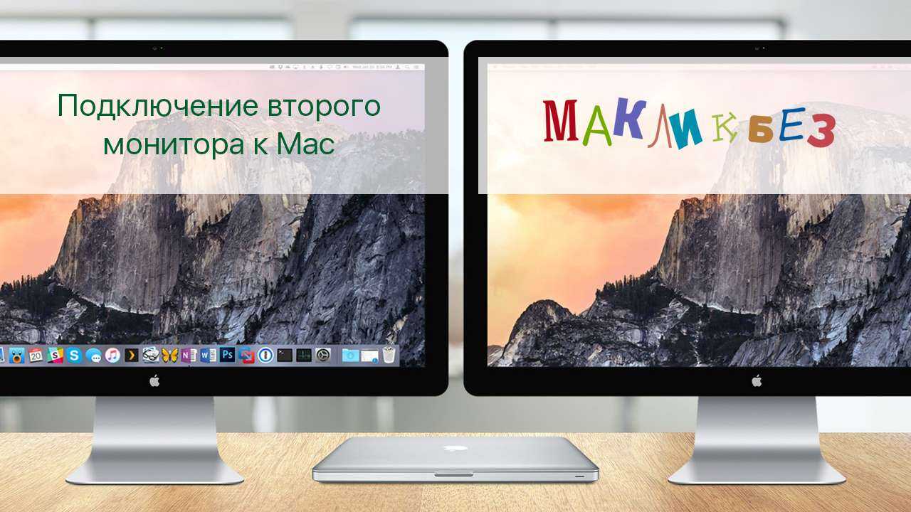 Как подключить macbook к монитору