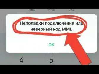 Неполадки подключения или неверный код mmi - что делать