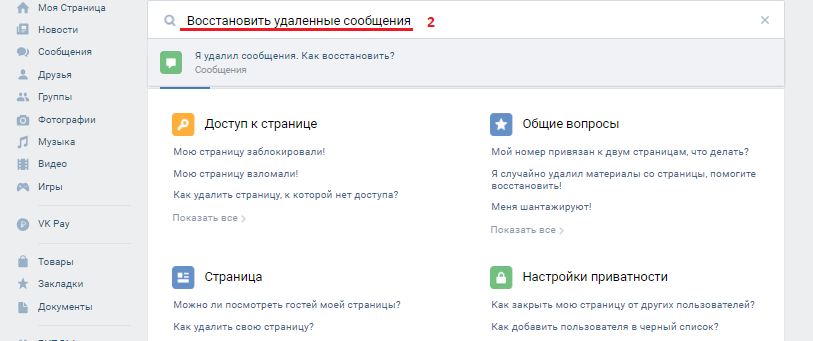 Можно ли вконтакте восстановить удаленные сообщения