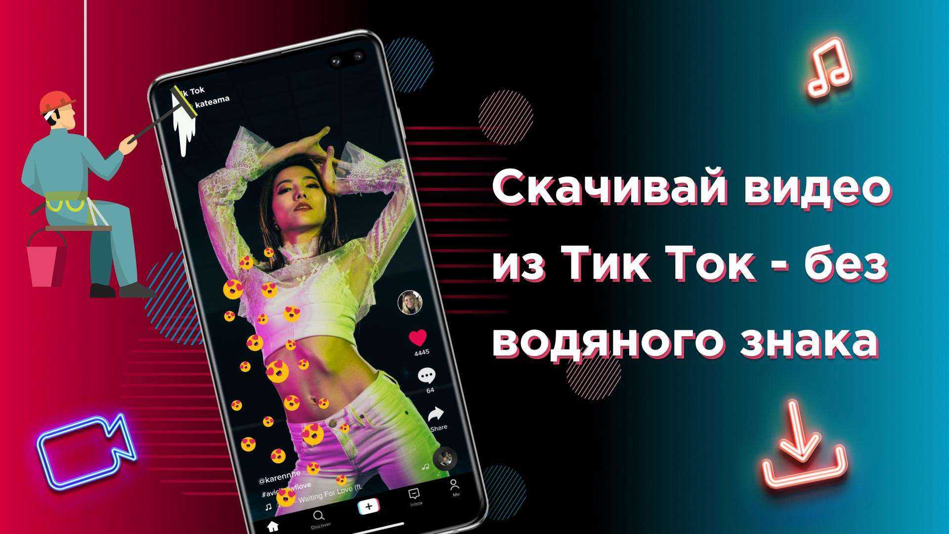 Как скачать с тик тока видео без водяного знака