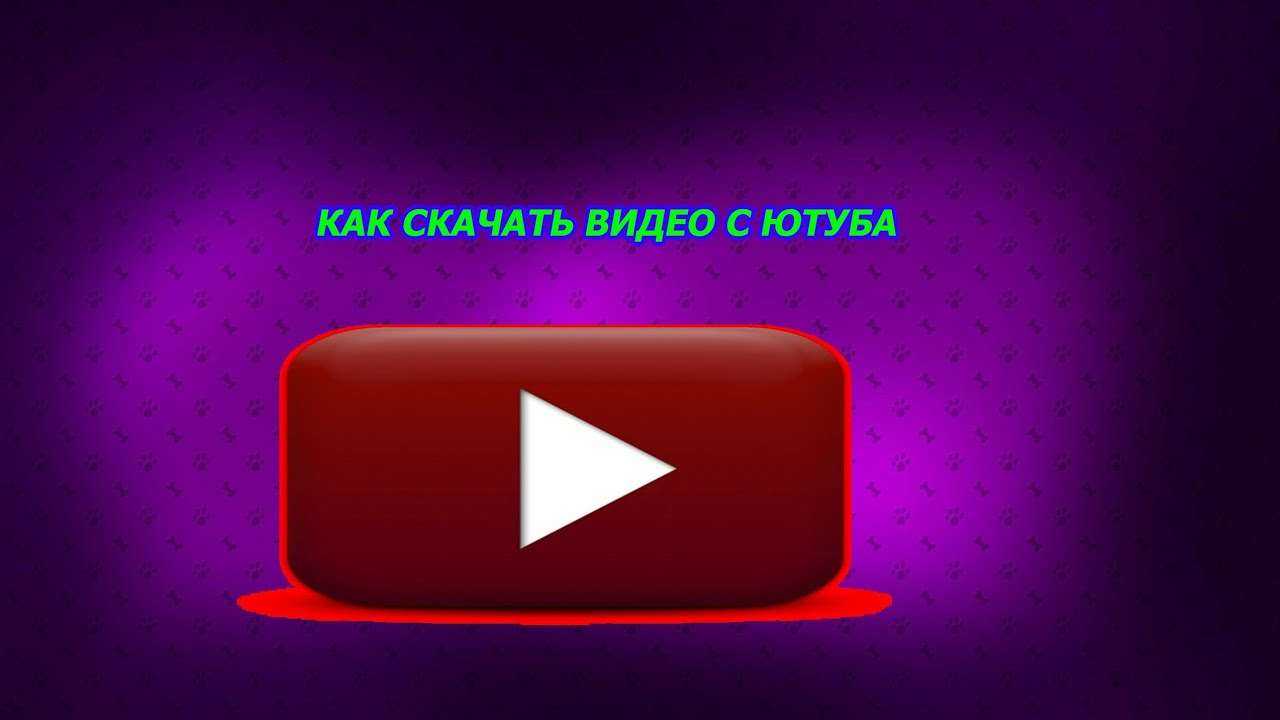 Как скачать видео с ютуба на компьютер бесплатно 2023