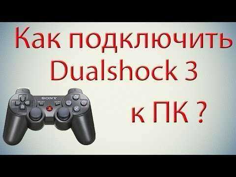 Как подключить dualshock к компьютеру Как подключить dualshock к iphone - инструкция тарифкин.ру