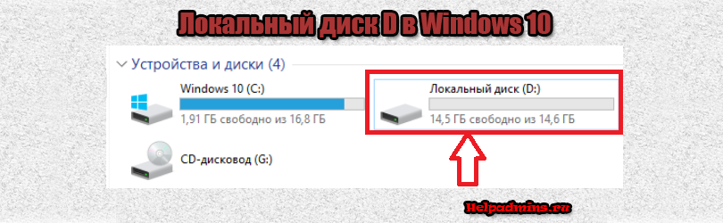 Локальное добавить. Диск д. Локальный диск виндовс 10. Созданный локальный диск д. Создать локальный диск.