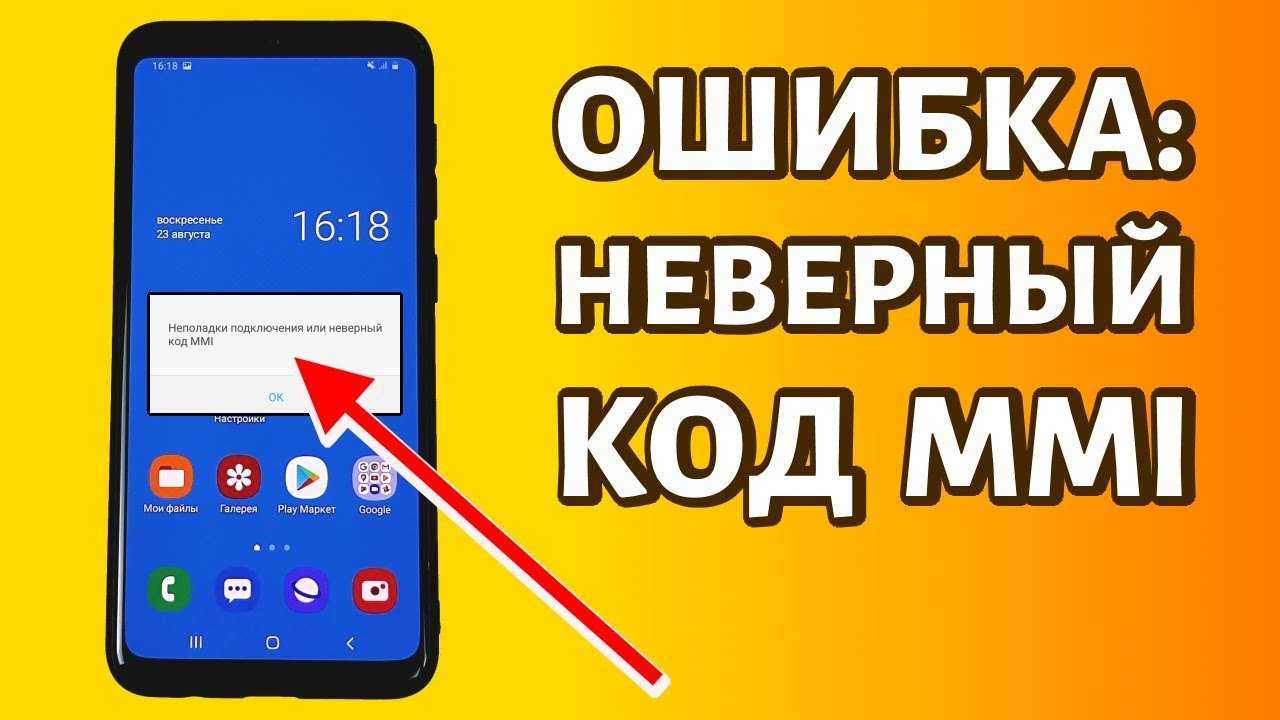 ✅ ошибка «неполадки подключения или неверный код mmi» – как исправить? - free-ware.ru