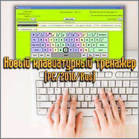 Клавиатурный тренажёр - слепой и быстрый метод печати