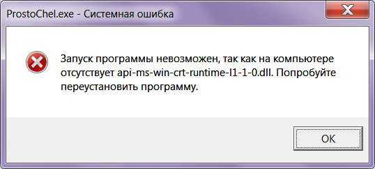 Отсутствует программа api-ms-win-crt-runtime-l1-1-0.dll: как исправить ошибку