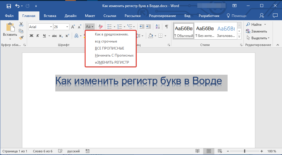 Как изменить регистр текста в word – на примерах