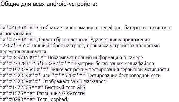 Секретные коды для android » notagram.ru
