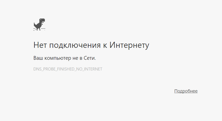 Сообщение: «dns probe finished: no internet»