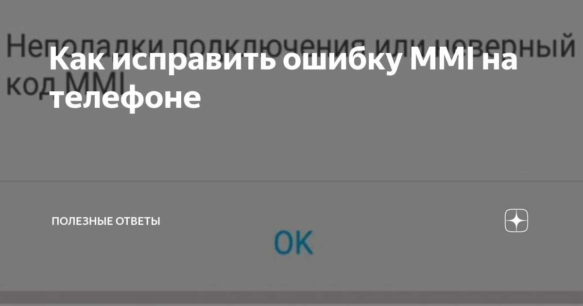 Неполадки подключения или неверный mmi теле2. Неверный код MMI. Неполадки подключения ММИ. Неполадки подключения или неверный код ММИ. Ошибка MMI на телефоне андроид 5g.