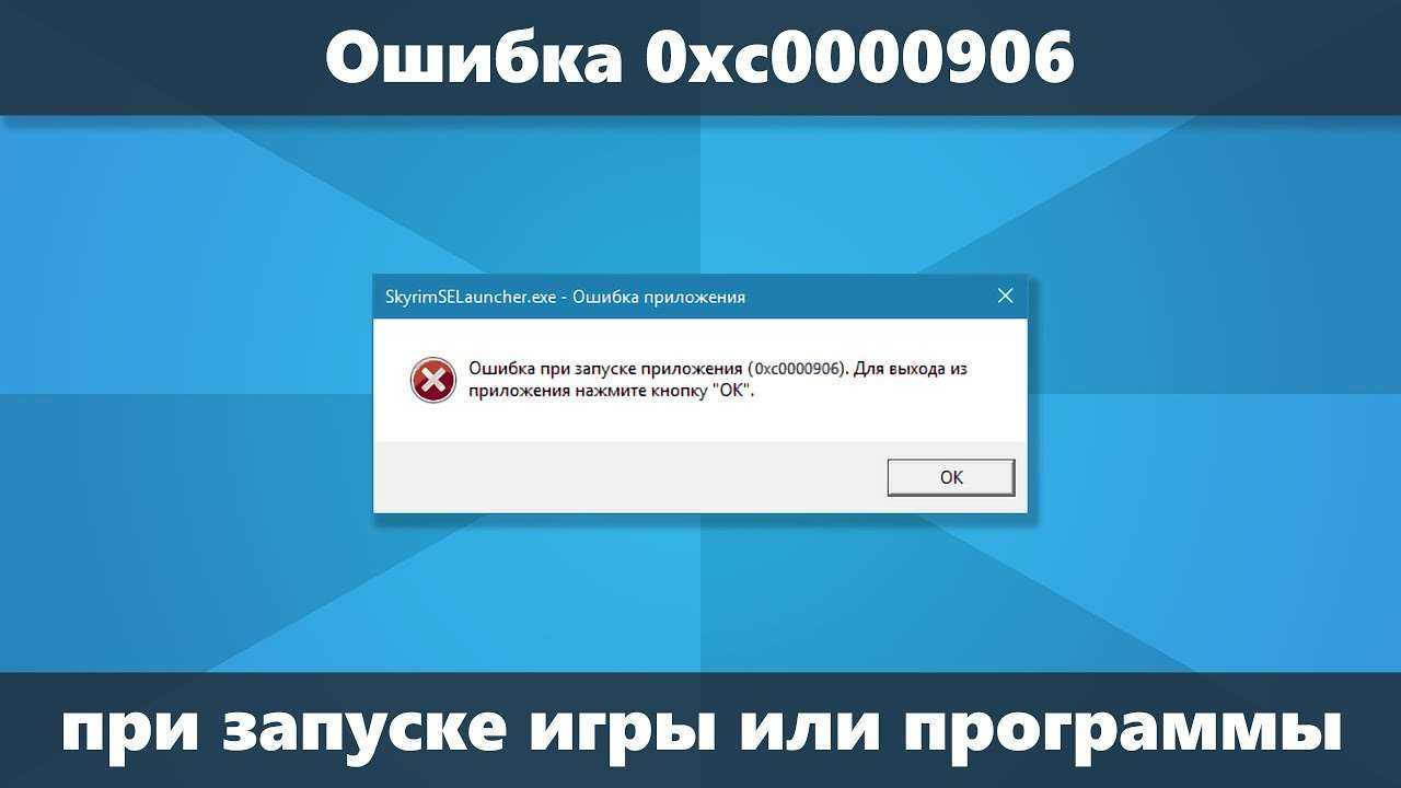 ✅ ошибка при запуске приложения 0хс0000906 что делать - эгф.рф