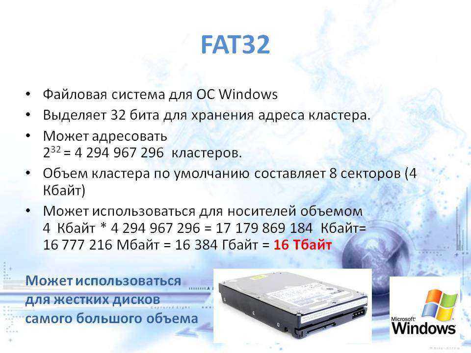 Максимальный размер файла в fat32. Файловая система fat32. Файловые системы fat16 fat32 NTFS. Файловая система fat32 и 16. Файловая система fat32 характеристика.