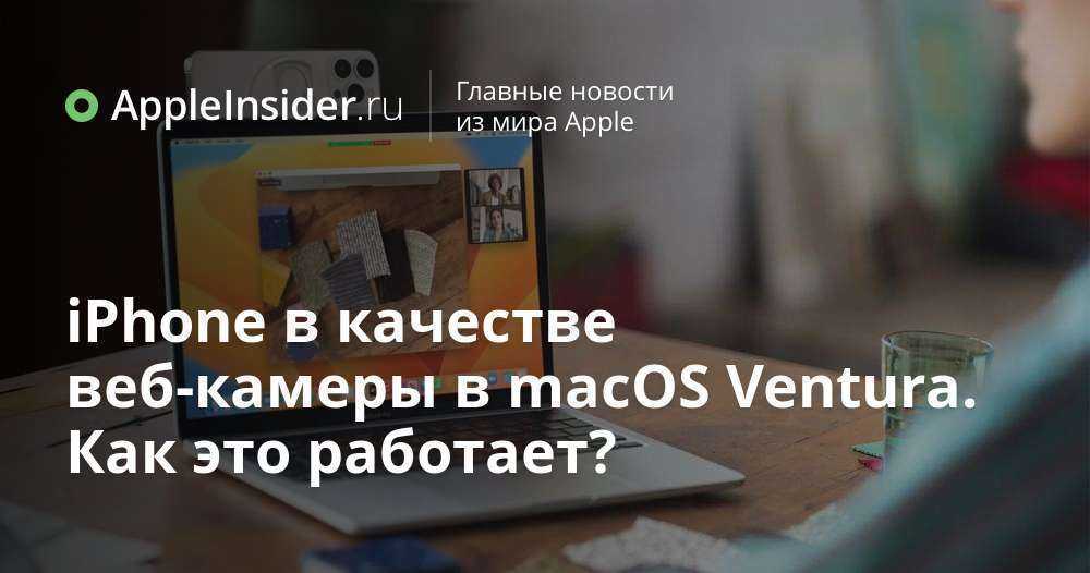 Приложения для использования камеры телефона в качестве веб-камеры для пк и mac - ozki